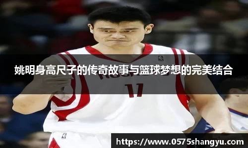 姚明身高尺子的传奇故事与篮球梦想的完美结合