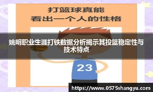 姚明职业生涯打铁数据分析揭示其投篮稳定性与技术特点