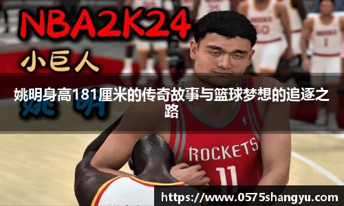 姚明身高181厘米的传奇故事与篮球梦想的追逐之路
