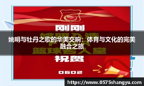 姚明与牡丹之歌的华美交响：体育与文化的完美融合之旅