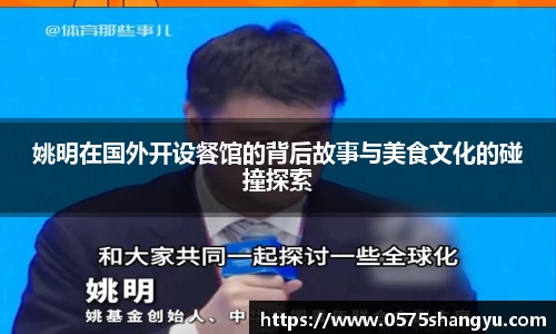 姚明在国外开设餐馆的背后故事与美食文化的碰撞探索