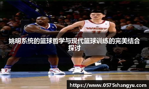 姚明系统的篮球哲学与现代篮球训练的完美结合探讨