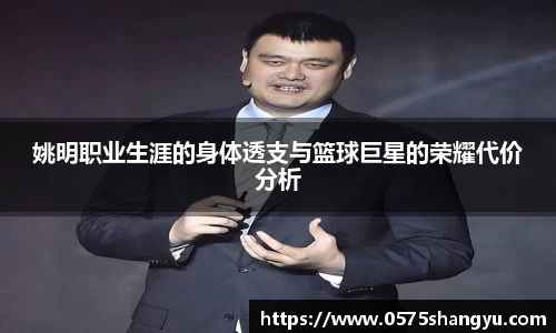 姚明职业生涯的身体透支与篮球巨星的荣耀代价分析