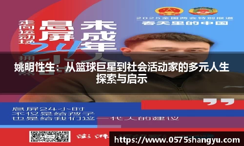 姚明性生：从篮球巨星到社会活动家的多元人生探索与启示