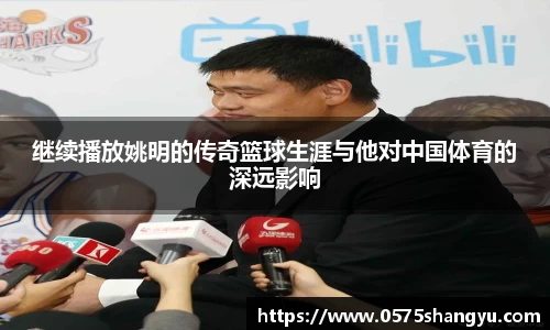 继续播放姚明的传奇篮球生涯与他对中国体育的深远影响