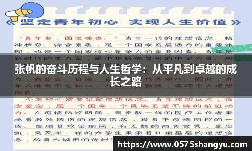 张帆的奋斗历程与人生哲学：从平凡到卓越的成长之路