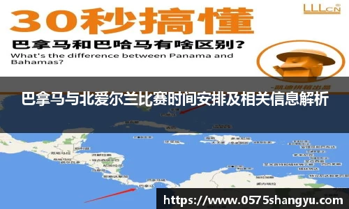 巴拿马与北爱尔兰比赛时间安排及相关信息解析