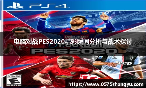 电脑对战PES2020精彩瞬间分析与战术探讨