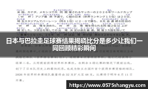 日本与巴拉圭足球赛结果揭晓比分是多少让我们一同回顾精彩瞬间