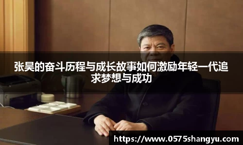 张昊的奋斗历程与成长故事如何激励年轻一代追求梦想与成功