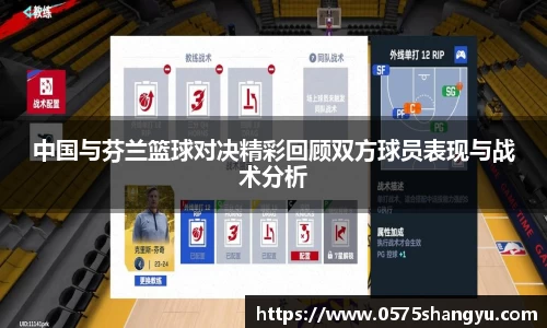 中国与芬兰篮球对决精彩回顾双方球员表现与战术分析