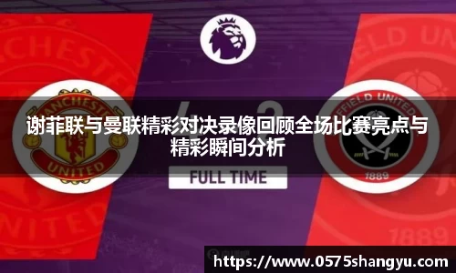 谢菲联与曼联精彩对决录像回顾全场比赛亮点与精彩瞬间分析