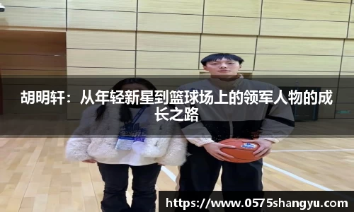 胡明轩：从年轻新星到篮球场上的领军人物的成长之路