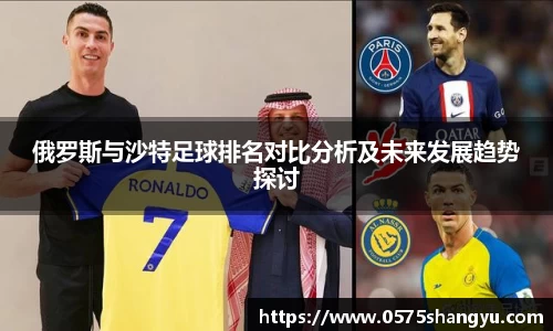 俄罗斯与沙特足球排名对比分析及未来发展趋势探讨