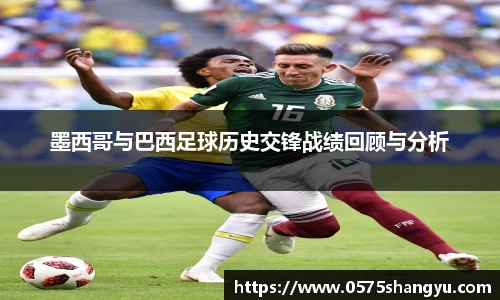 墨西哥与巴西足球历史交锋战绩回顾与分析