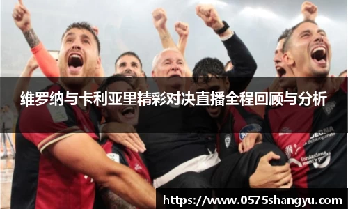 维罗纳与卡利亚里精彩对决直播全程回顾与分析