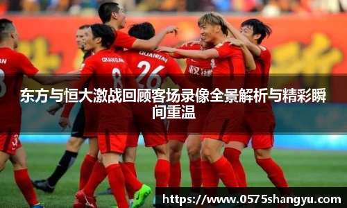 东方与恒大激战回顾客场录像全景解析与精彩瞬间重温