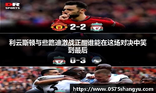 利云斯顿与些路迪激战正酣谁能在这场对决中笑到最后