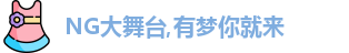 NG大舞台